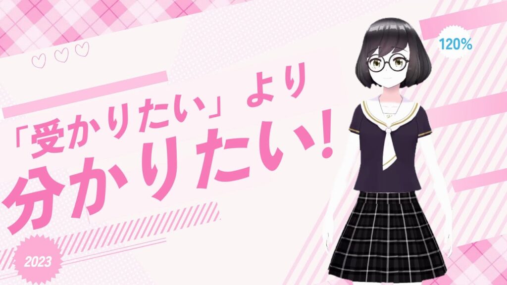 「受かりたい」より分かりたい!